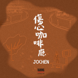 Listen to 傷心咖啡廳 song with lyrics from Jochen