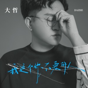 Album 我这个你不爱的人 oleh 大哲