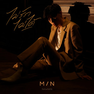 อัลบัม ไม่รักไม่ได้ - Single ศิลปิน MIN