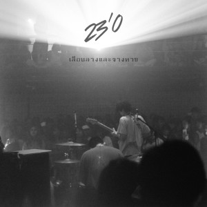 ดาวน์โหลดและฟังเพลง เลือนลางและจางหาย พร้อมเนื้อเพลงจาก 23'O