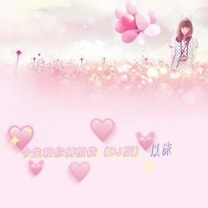 ดาวน์โหลดและฟังเพลง 今生和你俩相依(DJ版） (完整版) พร้อมเนื้อเพลงจาก 以沫