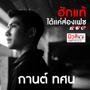 ดาวน์โหลดและฟังเพลง ฮักแท้ได้แค่ส่องเฟส พร้อมเนื้อเพลงจาก กานต์ ทศน