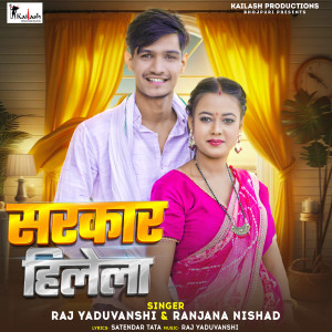 Listen to Sarkar Hilela song with lyrics from Raj Yaduvanshi