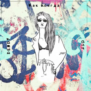 Listen to Как всегда (Explicit) song with lyrics from Dendy