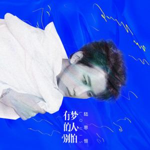 收聽陸思恆的有夢的人別怕 (電影《跳舞吧！大象》推廣曲)歌詞歌曲