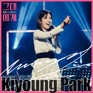 อัลบัม TBS 그대에게 시즌2 Episode.3 : 박기영 ศิลปิน Park Ga young