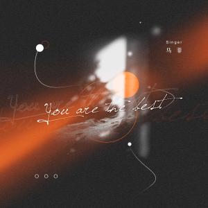 收聽馬菲的You Are The Best歌詞歌曲
