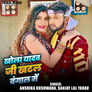 Listen to Khola Yadav Ji Khatal Bangal Me song with lyrics from Anshika Kushwaha