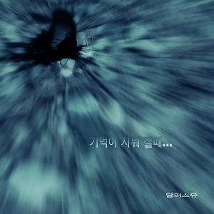 อัลบัม 기억이 지워질 때 ศิลปิน 달러스뮤