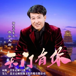 Album 天门有你 from 音乐走廊