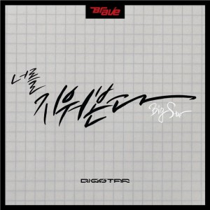 ดาวน์โหลดและฟังเพลง 너를 지원본다 (Instrumental) พร้อมเนื้อเพลงจาก BIGSTAR