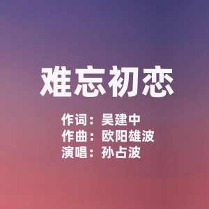 Album 难忘初恋 from 孙占波
