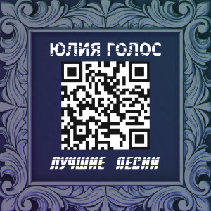 收聽Юлия Голос的Зачем歌詞歌曲