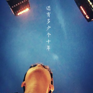 收聽沈寧的還有多少個十年 (勵志版)歌詞歌曲