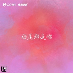 Listen to 结尾都是你 (完整版) song with lyrics from 我好咕噜鸭