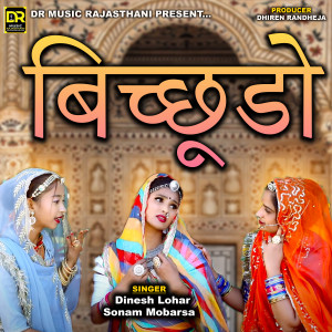 Listen to BHICHUDO song with lyrics from Dinesh Lohar