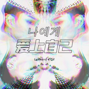 อัลบัม 爱上自己 ศิลปิน Lennerd