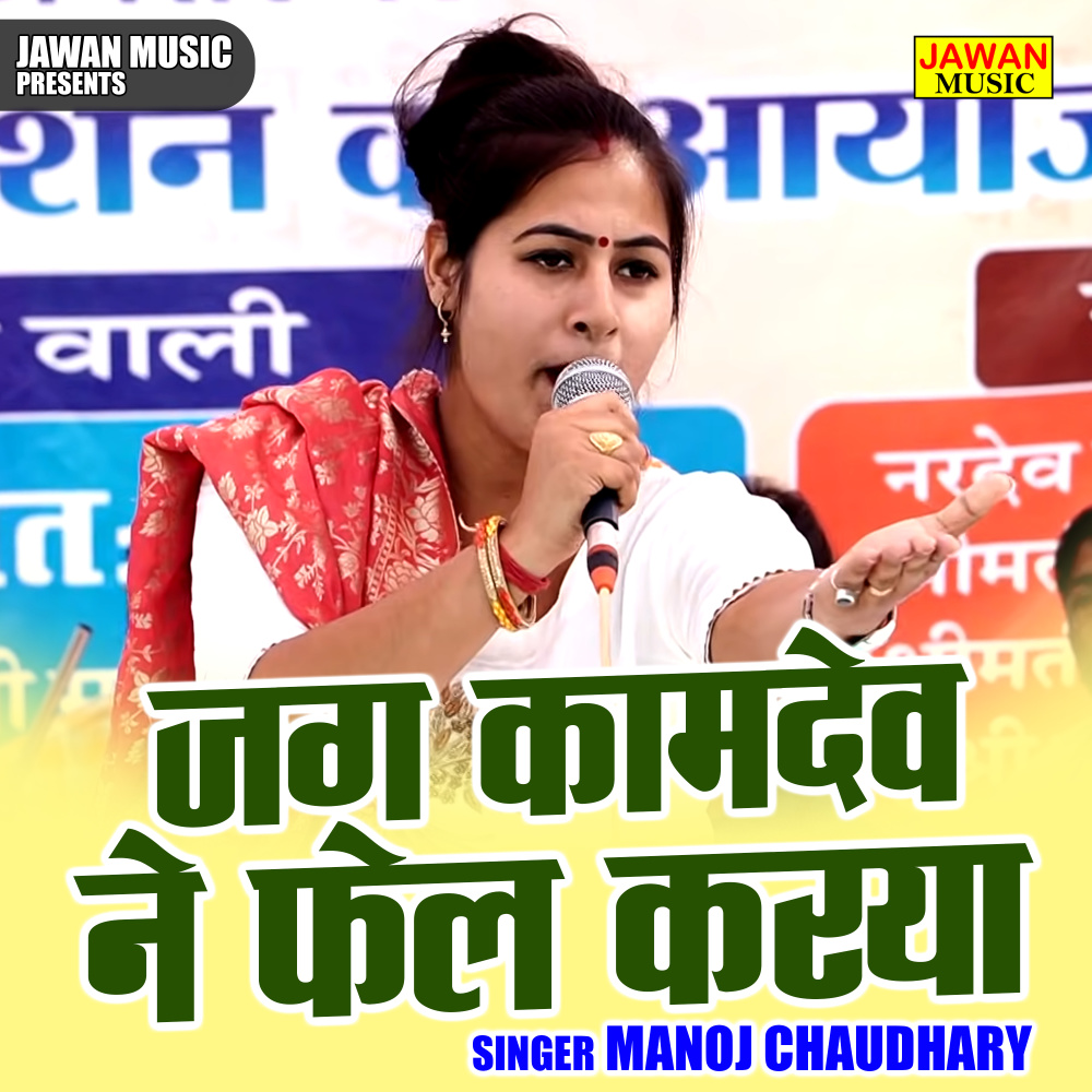 Jag Kamdev Ne Fel Karya (Hindi)