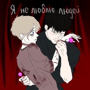 Listen to я не люблю людей (Explicit) song with lyrics from Oldempy