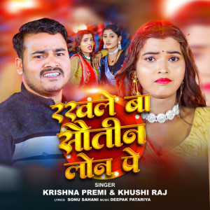 收听Krishna Premi的Rakhle Ba Sautin Loan Pe歌词歌曲