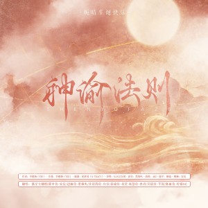 收聽梔晴Harein的神諭法則 (cover: 洛天依|言和|樂正綾) (完整版)歌詞歌曲