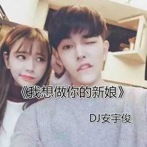 Album 我想做你的新娘 from DJ安宇俊