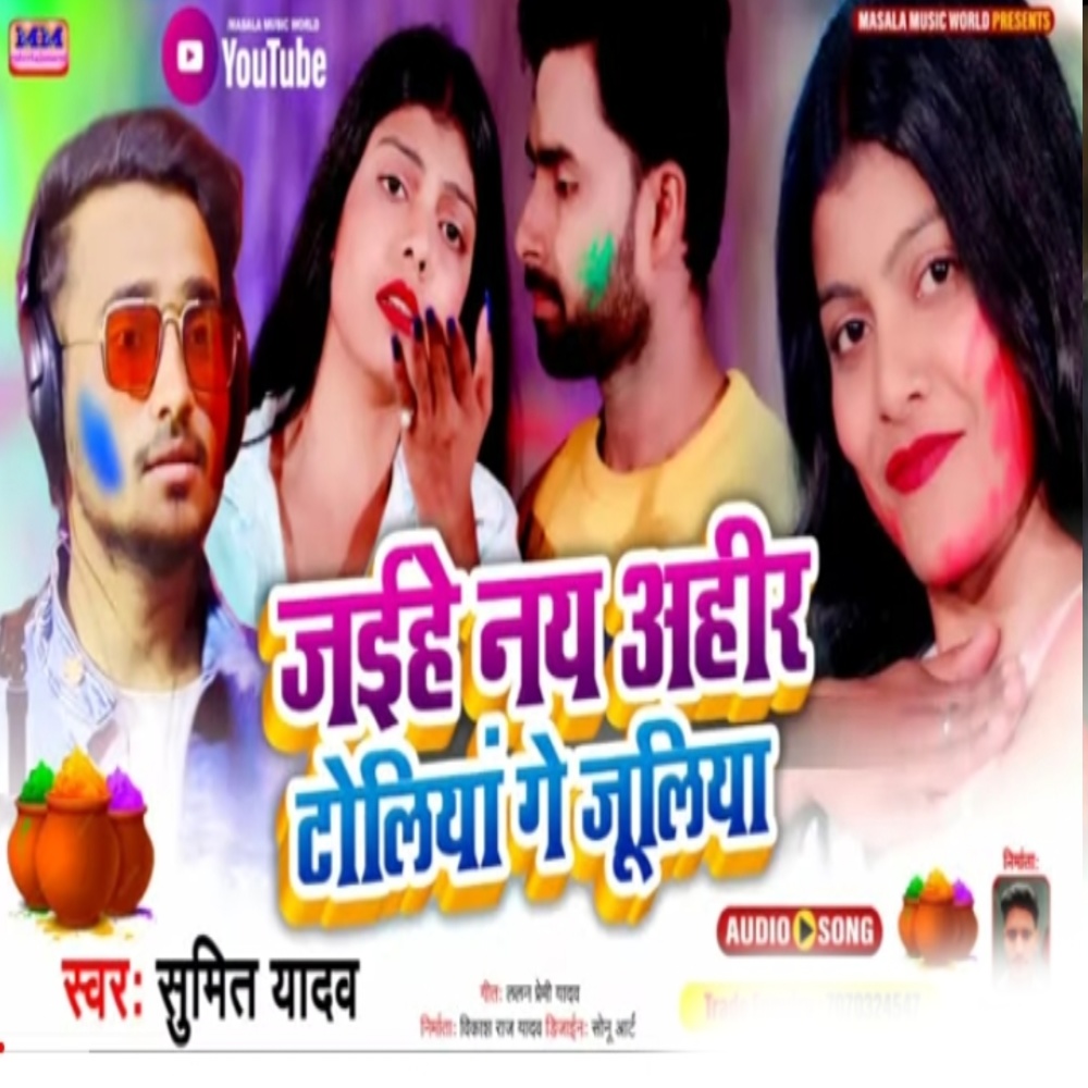 Jaihe Ne Ahir Toliya Ge Guliya (Maghi Song)