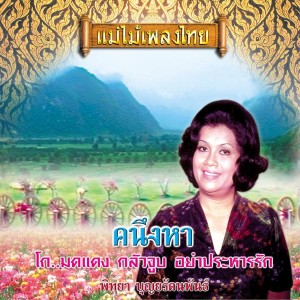 Listen to ที่รักอย่าใจร้อน song with lyrics from พิทยา บุณยรัตพันธ์