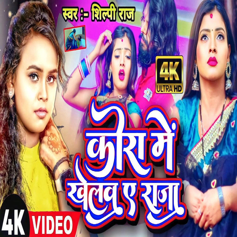 Kora Me Khelaw Ae Raja (bhojpuri)