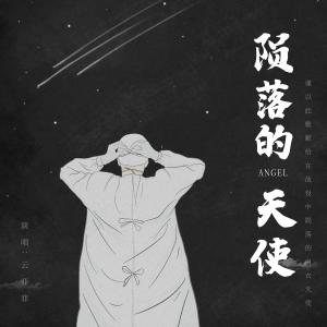 Dengarkan Yun La De Tian Shi lagu dari 云菲菲 dengan lirik
