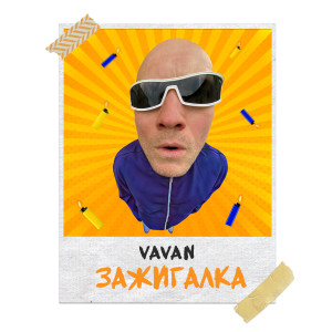 Album Зажигалка (Explicit) from VAVAN