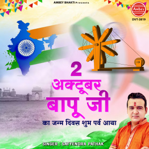 Listen to 2 October Bapu Ji Ka Janm Divas Shubh Parv Aaya song with lyrics from Satyendra Pathak