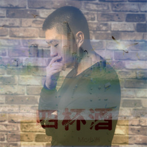 收聽Mc小洲的四杯酒歌詞歌曲