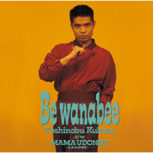 ดาวน์โหลดและฟังเพลง Be wanabee พร้อมเนื้อเพลงจาก Toshinobu Kubota