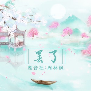 收聽宥宥的罷了歌詞歌曲