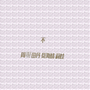 Album 不 from 周晹
