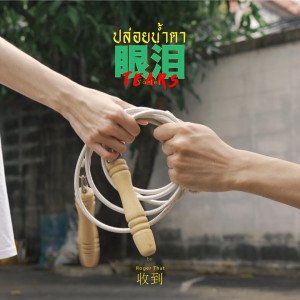收聽Roger That的ปล่อยน้ำตา歌詞歌曲