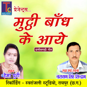 Listen to Mutthi Bandh Ke Aaye song with lyrics from Narayan Singh Sindram