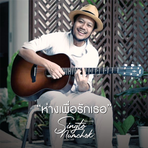 收听Singto Namchok的ห่างเพื่อรักเธอ (P&G Version)歌词歌曲