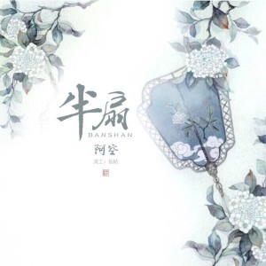 Listen to 半扇 song with lyrics from 阿空