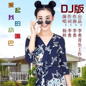 อัลบัม 撅起我的小嘴巴（DJ版） ศิลปิน 杨梓
