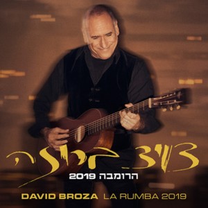 收聽דויד ברוזה的הרומבה 2019歌詞歌曲
