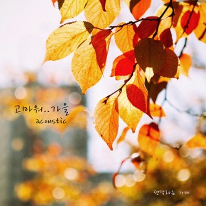 Listen to 고마워…가을 (Acoustic Version) song with lyrics from 생각하는 기계