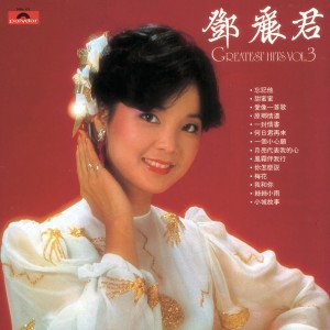 收聽鄧麗君的忘記他歌詞歌曲