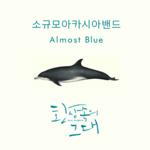 ดาวน์โหลดและฟังเพลง Almost Blue , Almost Blue พร้อมเนื้อเพลงจาก Sogyumo Acacia Band