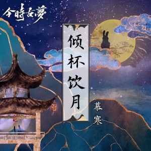 Listen to 倾杯饮月 song with lyrics from 慕寒