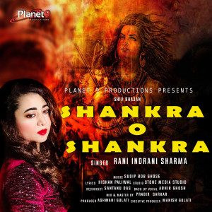 ดาวน์โหลดและฟังเพลง Shankara O Shankara พร้อมเนื้อเพลงจาก Rani Indrani Sharma