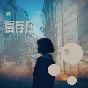 收听5G的爱存在歌词歌曲