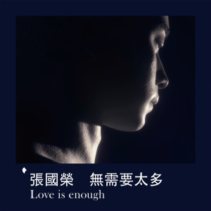 อัลบัม 无需要太多 Love is enough ศิลปิน Leslie Cheung