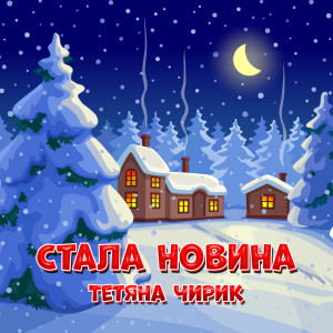 Listen to Стала новина song with lyrics from Тетяна Чирик